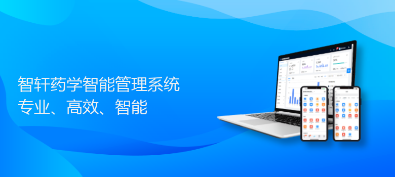 药学智能管理系统
